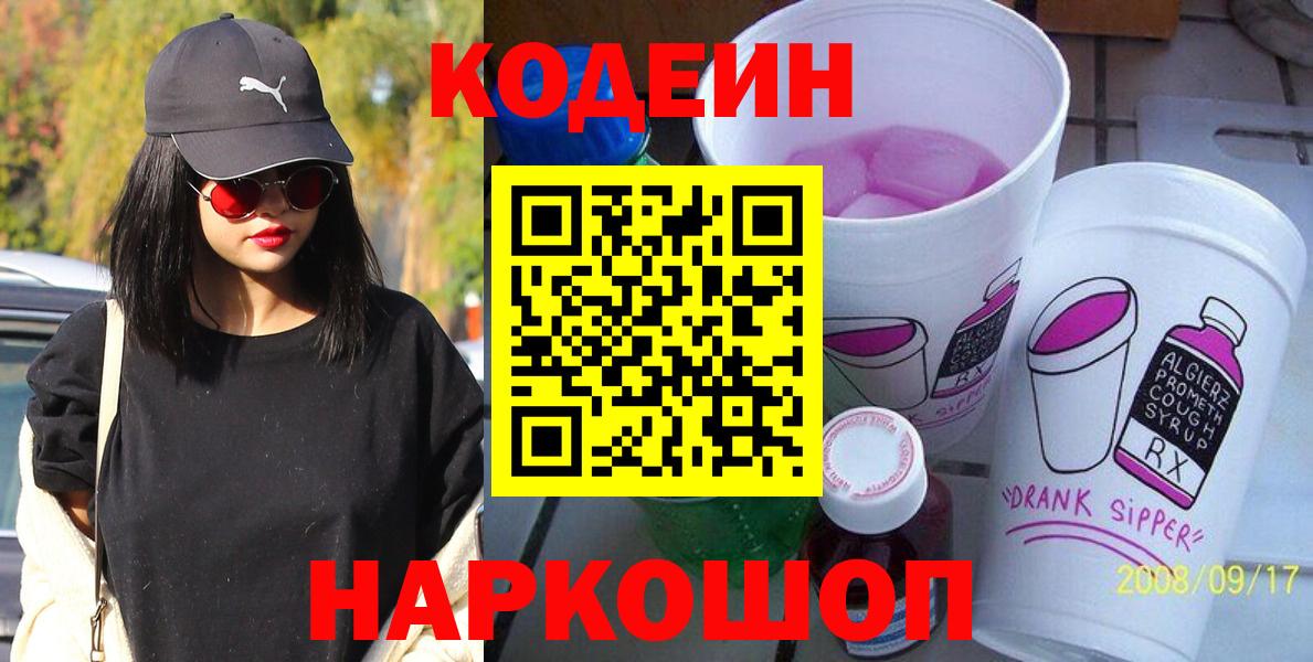 Кодеин Purple Drank Зеленогорск